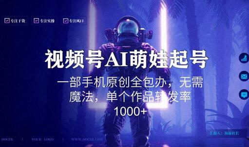 视频号AI萌娃语录新年玩法，一部手机原创全包办，无需魔法，单个作品转发率1000+