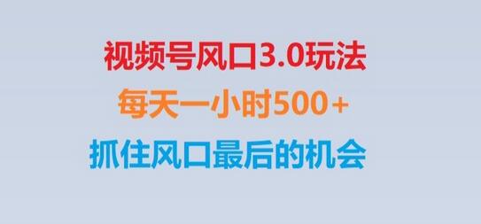 视频号风口3.0玩法单日收益1000+,保姆级教学,收益太猛,抓住风口最后的机会