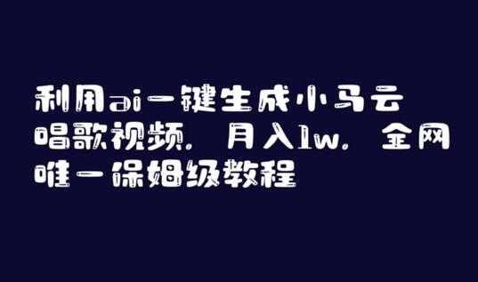利用ai一键生成小马云唱歌视频，月入1w，全网唯一保姆级教程