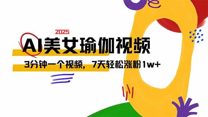 AI做美女瑜伽视频,最新短视频流量密码,3分钟一个视频,7天轻松涨粉1w…