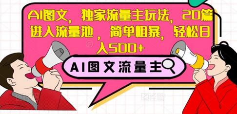 AI图文，独家流量主玩法，20篇进入流量池，简单粗暴，轻松日入500+