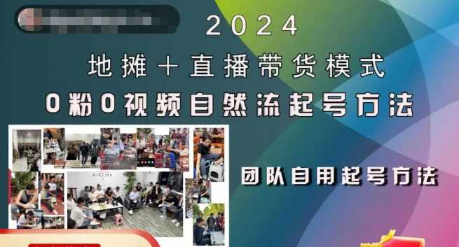 2024地摊+直播带货模式自然流起号稳号全流程,0粉0视频自然流起号方法