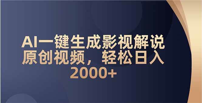 AI一键生成影视解说原创视频,轻松日入2000+