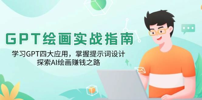 GPT绘画实战指南:学习GPT四大应用,掌握提示词设计,探索AI绘画赚钱之路
