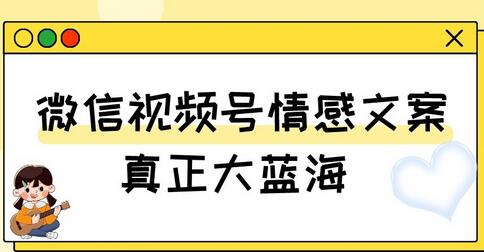 视频号情感文案,真正大蓝海,简单操作,新手小白轻松上手(教程+素材)