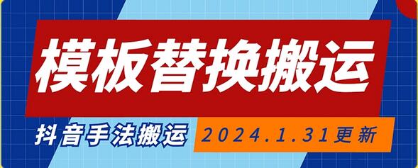 模板替换搬运技术，抖音纯手法搬运，自测投dou+可过审