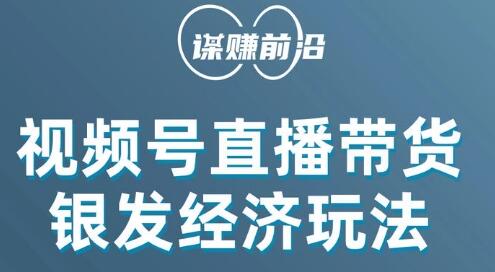 视频号带货,吸引中老年用户,单场直播销售几百单