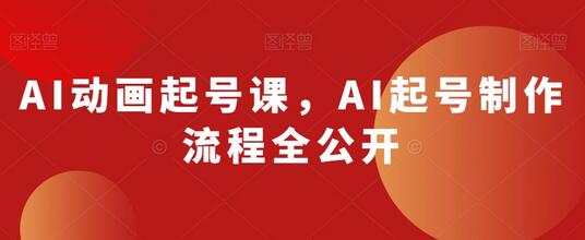 AI动画起号课,AI起号制作流程全公开