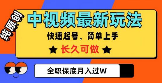 中视频最新玩法,纯原创,项目长久快速起号,简单上手,全职保底月入过W