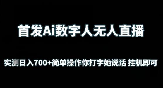 首发Ai数字人无人直播,实测日入700+无脑操作 你打字她说话挂机即可