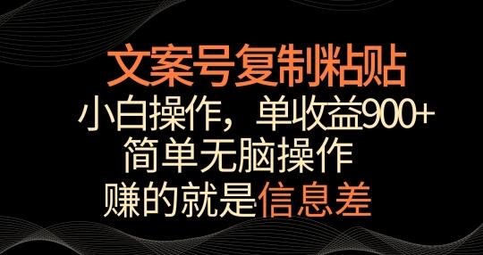 文案号掘金,简单复制粘贴,小白操作,单作品收益900+