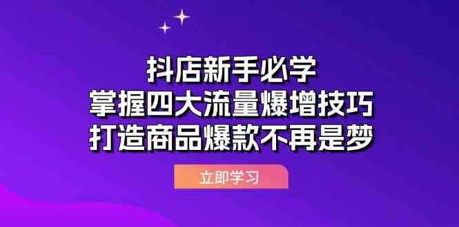 抖店新手必学:掌握四大流量爆增技巧,打造商品爆款不再是梦