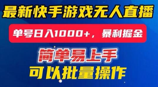 快手无人直播暴利掘金，24小时无人直播，单号日入1000+