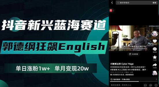 抖音新兴蓝海赛道-郭德纲狂飙English，单日涨粉1w+，单月变现20万