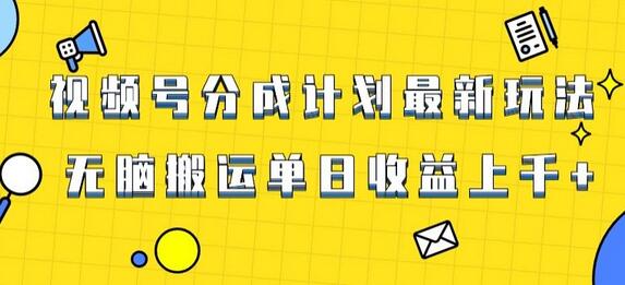 视频号最新爆火赛道玩法,只需无脑搬运,轻松过原创,单日收益上千