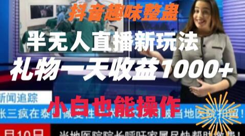抖音趣味整蛊半无人直播新玩法，礼物收益一天1000+小白也能操作