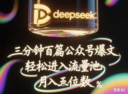 deepseek+飞书三分钟百条公众号爆文,批量起号,轻松进入流量池,稳定月入1W+
