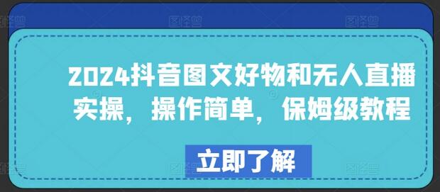 2024抖音图文好物和无人直播实操，操作简单，保姆级教程