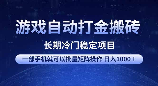游戏自动打金搬砖项目 一部手机也可批量矩阵操作 单日收入1000＋ 全部…