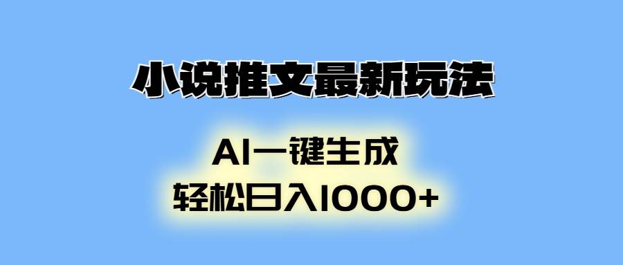 小说推文最新玩法,AI生成动画,轻松日入1000+