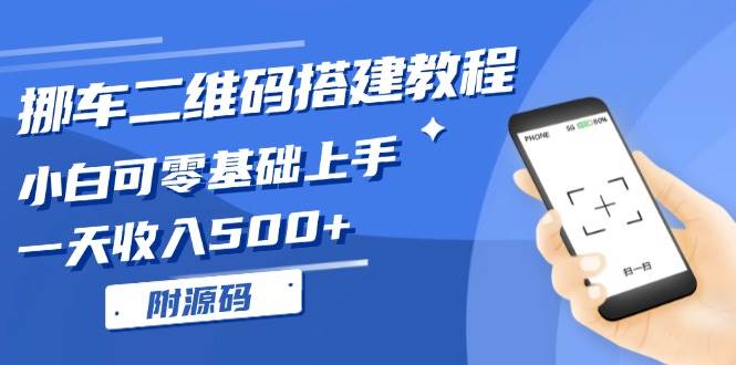 挪车二维码搭建教程,小白可零基础上手!一天收入500+,(附源码)