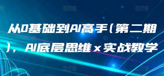 从0基础到AI高手(第二期)，AI底层思维 x 实战教学