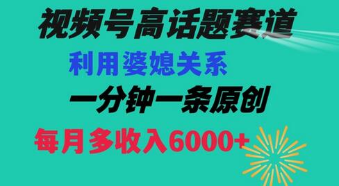 视频号流量赛道{婆媳关系}玩法话题高播放恐怖一分钟一条每月额外收入6000+