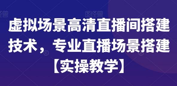 虚拟场景高清直播间搭建技术，专业直播场景搭建【实操教学】