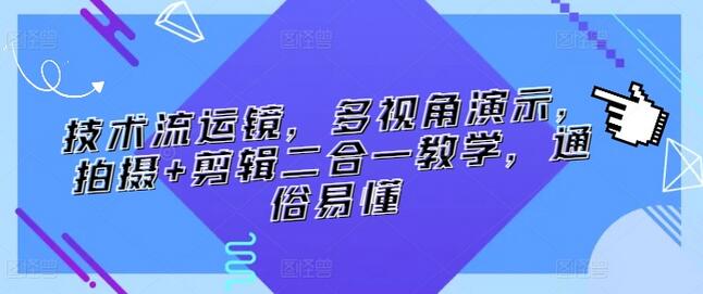 技术流运镜,多视角演示,拍摄+剪辑二合一教学,通俗易懂