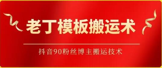 老丁模板搬运术:抖音90万粉丝博主搬运技术