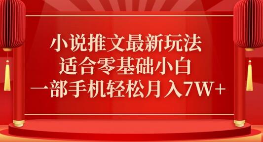 小说推文最新真人哭玩法，适合零基础小白，一部手机轻松月入7W+