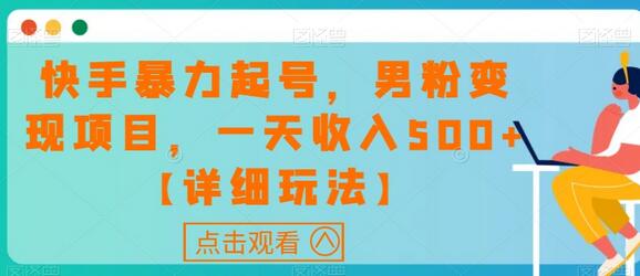快手暴力起号,男粉变现项目,一天收入500+【详细玩法】