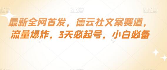 最新全网首发,德云社文案赛道,流量爆炸,3天必起号,小白必备