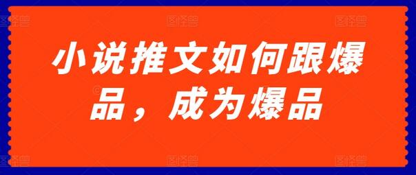 小说推文如何跟爆品，成为爆品