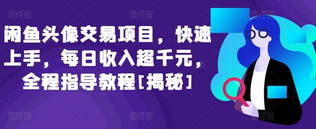 闲鱼头像交易项目,快速上手,每日收入超千元,全程指导教程