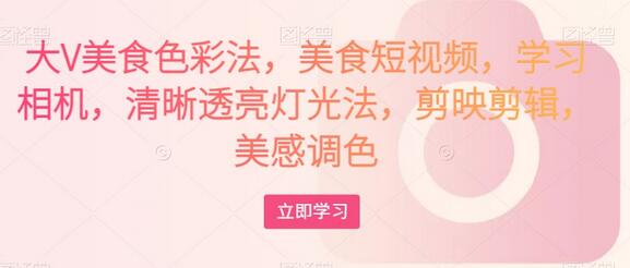 大V美食色彩法,美食短视频,学习相机,清晰透亮灯光法,剪映剪辑,美感调色