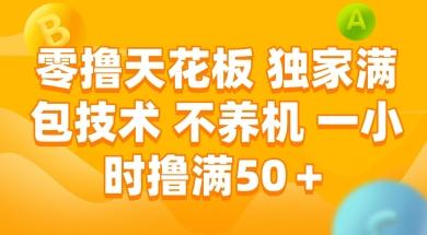 零撸天花板,独家满包技术 不养机 一小时撸满50+【揭秘】