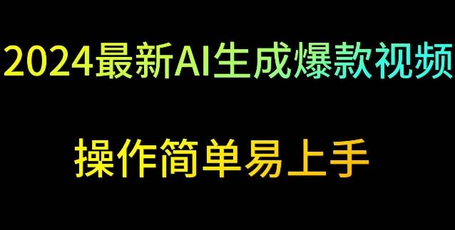 2024最新AI生成爆款视频,日入500+,操作简单易上手
