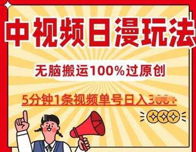中视频日漫玩法，条条爆款5分钟1条，100%过原创，单号日入3张