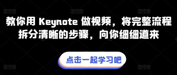 教你用 Keynote 做视频，将完整流程拆分清晰的步骤，向你细细道来