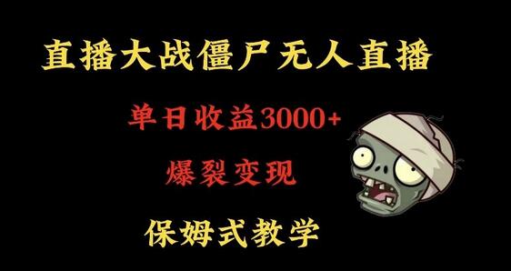 快手植物大战僵尸无人直播单日收入3000+，高级防风技术，爆裂变现，小白最适合，保姆式教学