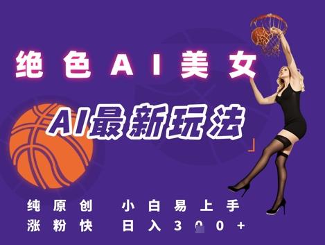 引流秘籍,AI美女绝美视屏,打造纯原创视屏,小白轻松掌握流量密码,日入3张