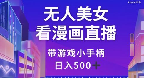无人美女看漫画直播,带游戏小手柄,日入500+