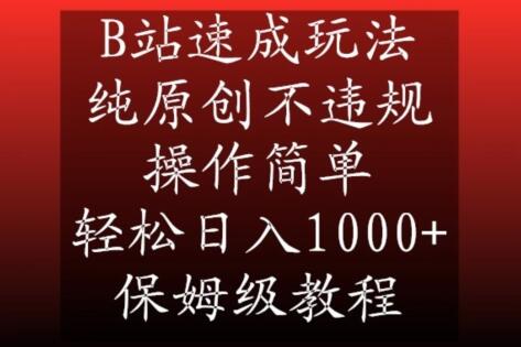 B站速成玩法，纯原创不违规，操作简单，轻松日入1000+，保姆级教程