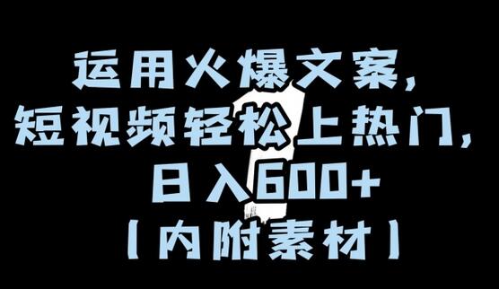 运用火爆文案，短视频轻松上热门，日入600+（内附素材）