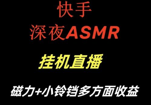 快手深夜ASMR挂机直播,磁力+小铃铛收益(附带工具和5G素材)