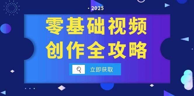 零基础视频创作全攻略,手机相机拍摄技巧精讲,分镜运镜与灯光构图详解