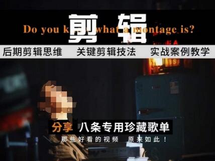 [八条自制]剪辑实战课 思维引导突破剪辑瓶颈