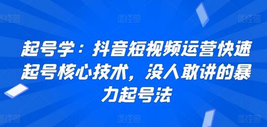 起号学:抖音短视频运营快速起号核心技术,没人敢讲的暴力起号法