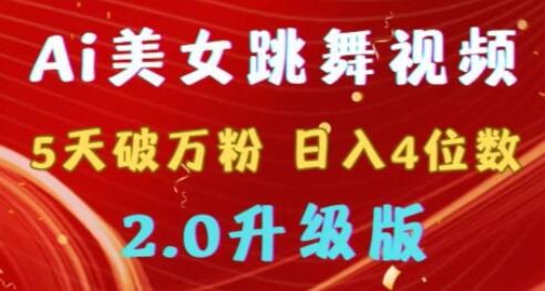 靠Ai美女跳舞视频，5天破万粉，日入4位数，多种变现方式，升级版2.0